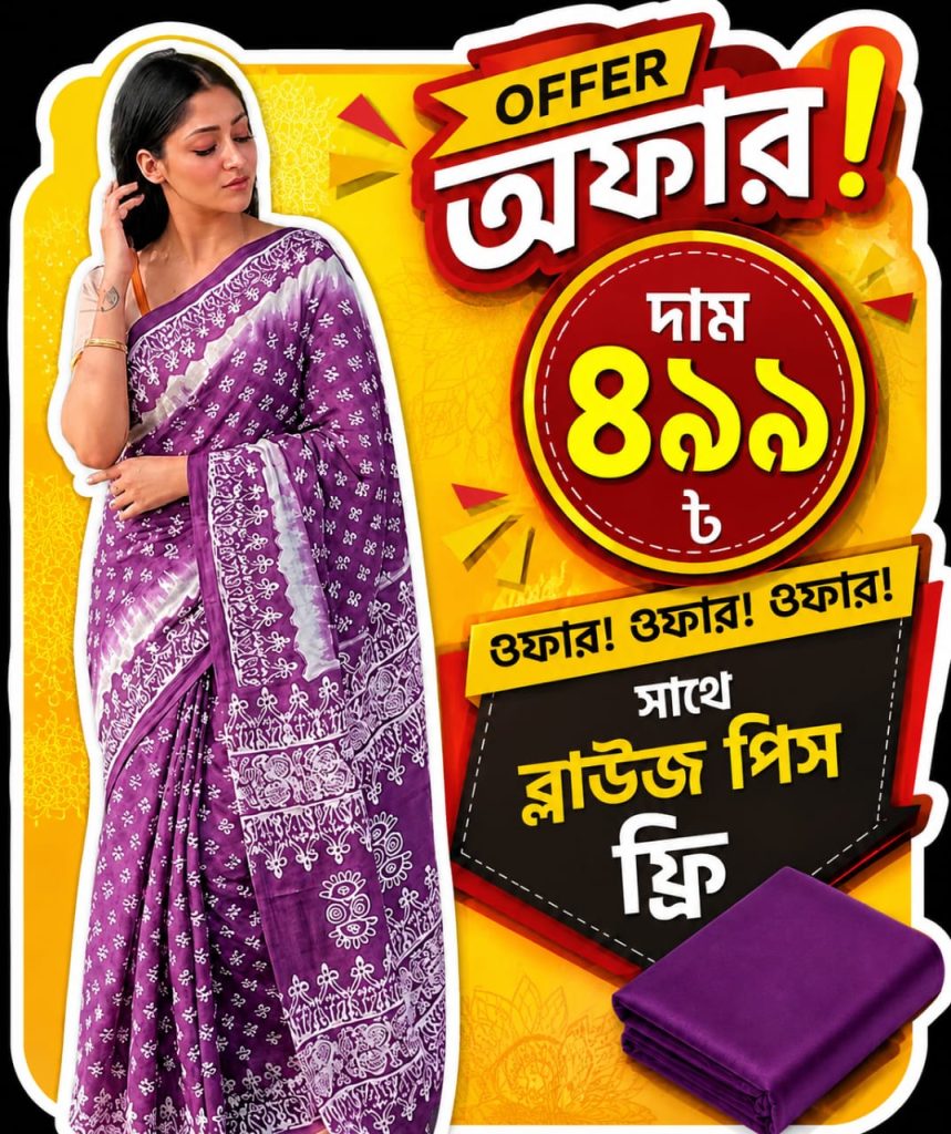 পূর্ণিমা শাড়ি 2.0🌸🌸