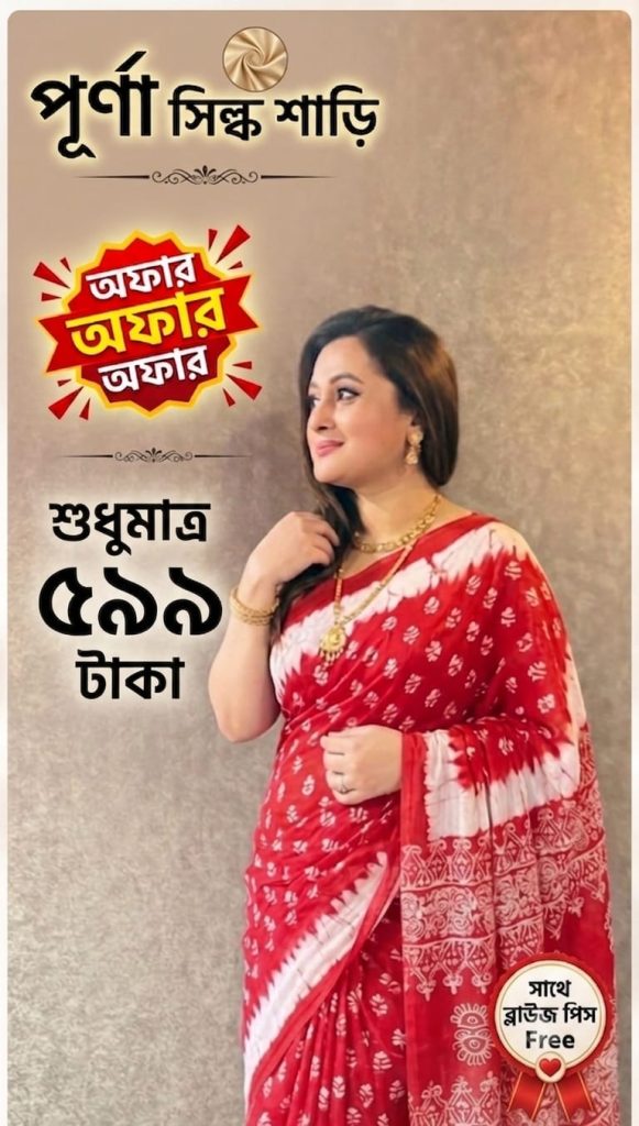 পূর্ণিমা শাড়ি 🌸🌸